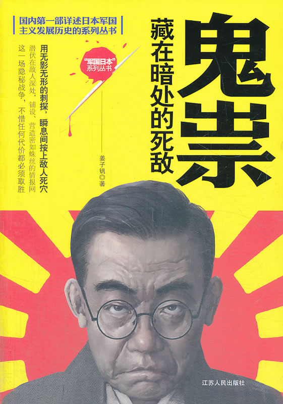 正版包邮-鬼祟--藏在暗处的死敌（军国日本系列丛书）