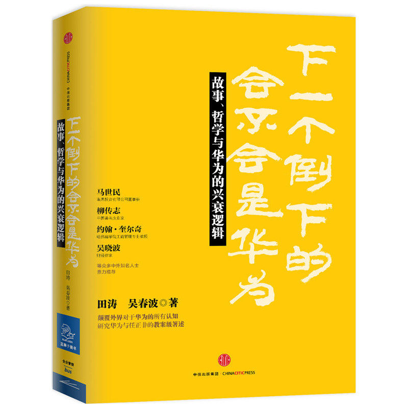 下一个倒下的会不会是华为-故事.哲学与华为的兴衰逻辑 正版图书 田涛