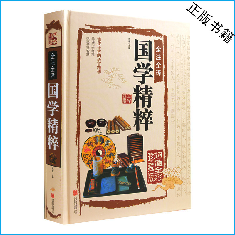 全注全译国学精粹(超值全彩珍藏版) 国学典藏 蒙学三字经弟子规千字文 经学周易 史学 诸子百家 集篇楚辞等 精装书礼品书 正版