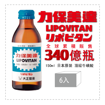 大正制药 力保美达 150ml*6入台湾官网直邮进口