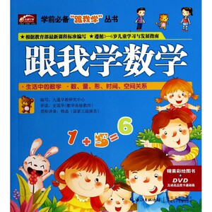 跟我学数学(附光盘)/学前**跟我学丛书