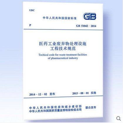GB 51042-2014 医药工业废弃物处理设施工程技术规范