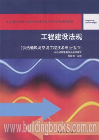 全国高职高专教育土建类专业教学指导委员会规划推荐教材:工程建设法规