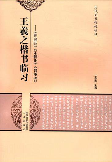 正版包邮王羲之楷书临习-黄庭经、乐毅论、曹娥碑正品图书书籍
