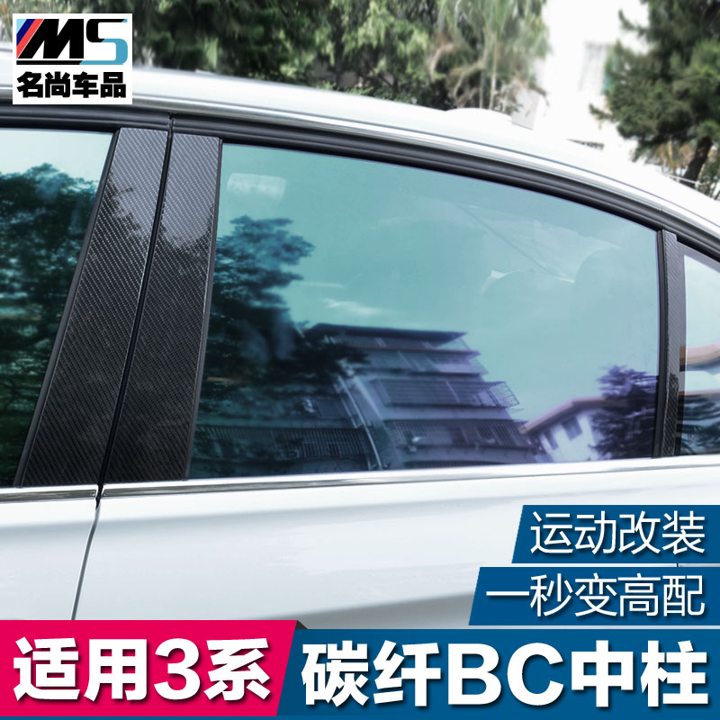 适用于 宝马3系改装 三系碳纤维中柱装饰贴 316 320li f35外饰件