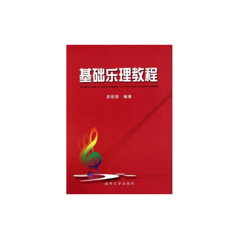 基础乐理教程/作者: 袁丽蓉/ 南开大学出版社/音乐艺术图书 音乐欣赏 常用音乐术语 音乐初级教辅教材 音乐基础入门学习教程正版书