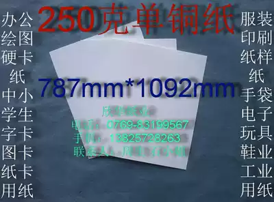 250g single copper paper hard cardboard printing paper Shirt paper pattern paper 787mm*1092mm￥2 5 yuan sheet