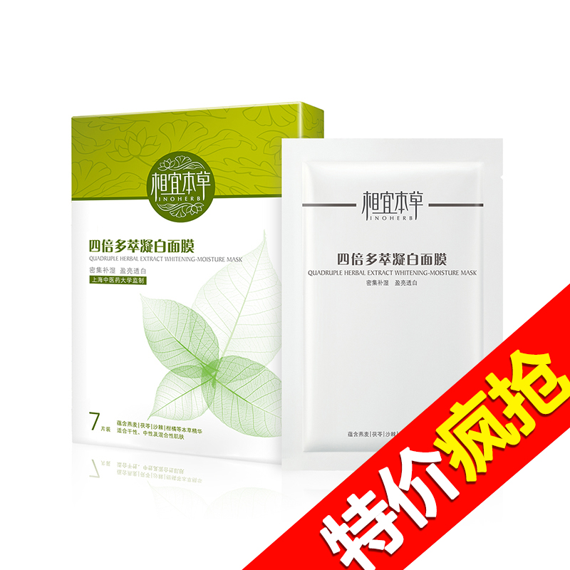 【天猫超市】相宜本草护肤品四倍多萃凝白面膜7片装补水保湿