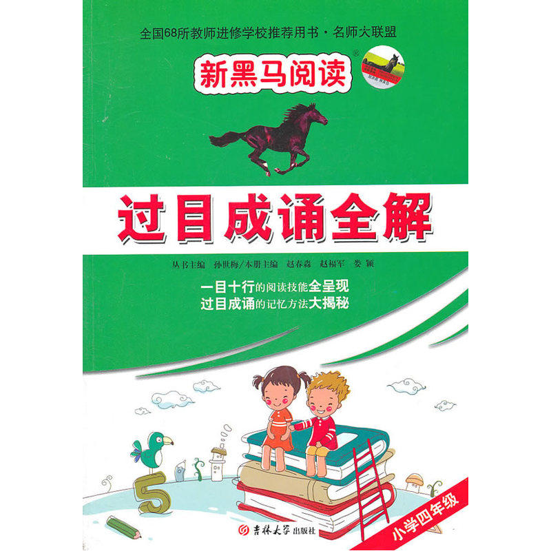 小学4年级过目成诵全解(第1次修订版)-新黑马阅读 赵春淼 正版书籍  正版图书 赵春淼//赵福军//娄颖|主编:孙世梅