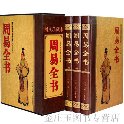 周易全书全集 全套共三册 精装图文珍藏版 算卦风水书籍 周易全解大全集 周易白话文版 文白对照注释 易经释义 礼品书精装书 套装
