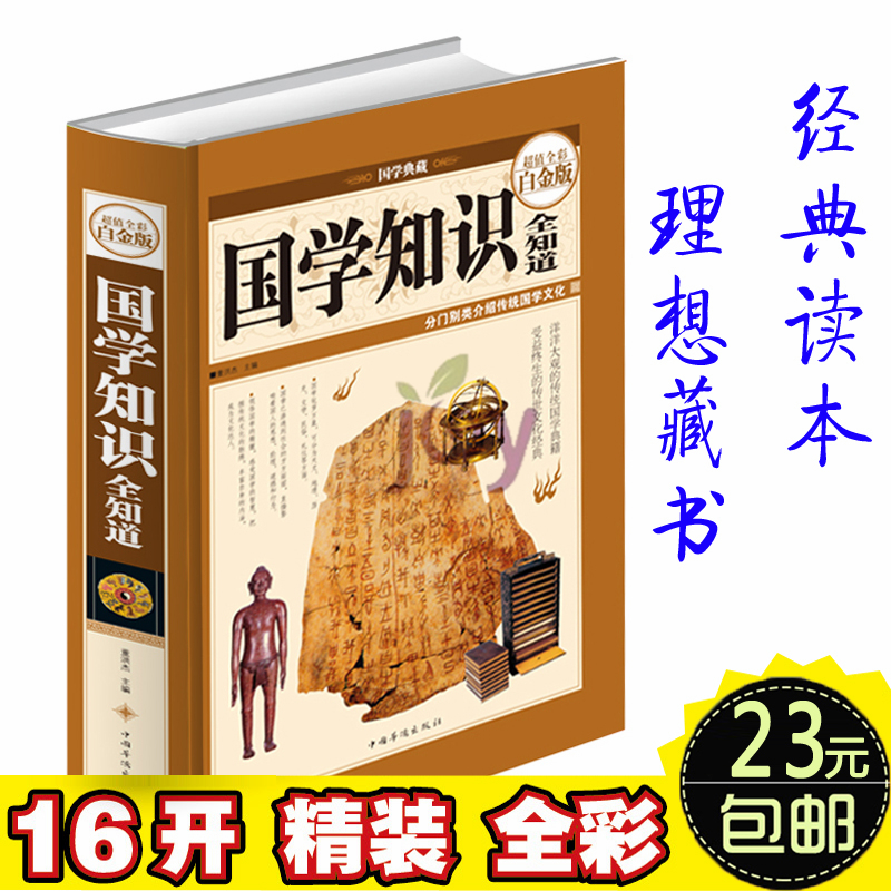 国学知识全知道(超值全彩白金版) 国学典籍文化经典 中国职官制度儒家道教思想 中国书法篆刻民俗饮食文化中国传统文化 古典文学哲