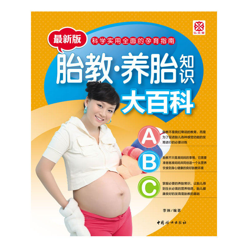 胎教.养胎知识大百科(最新版) 正版图书 李琳