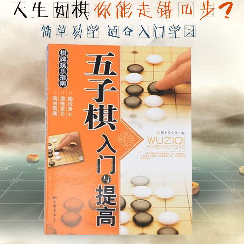 【当天发货】包邮五子棋入门与提高 五子棋书 小孩子儿童五子棋书 黑白棋五子棋棋谱教学书 五子连珠情侣棋中老年棋小朋友学五子棋