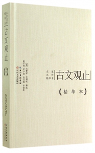 古文观止(精)/名家名作精华本 博库网