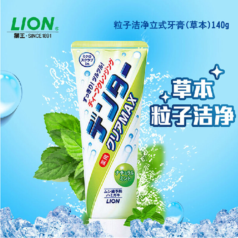 狮王粒子洁净立式牙膏140g草本薄荷日本原装进口亮白牙齿口气清新
