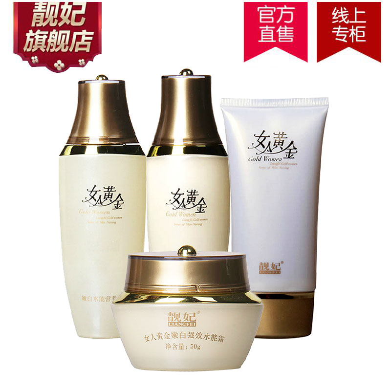 靓妃女人黄金补水保湿提亮四件套