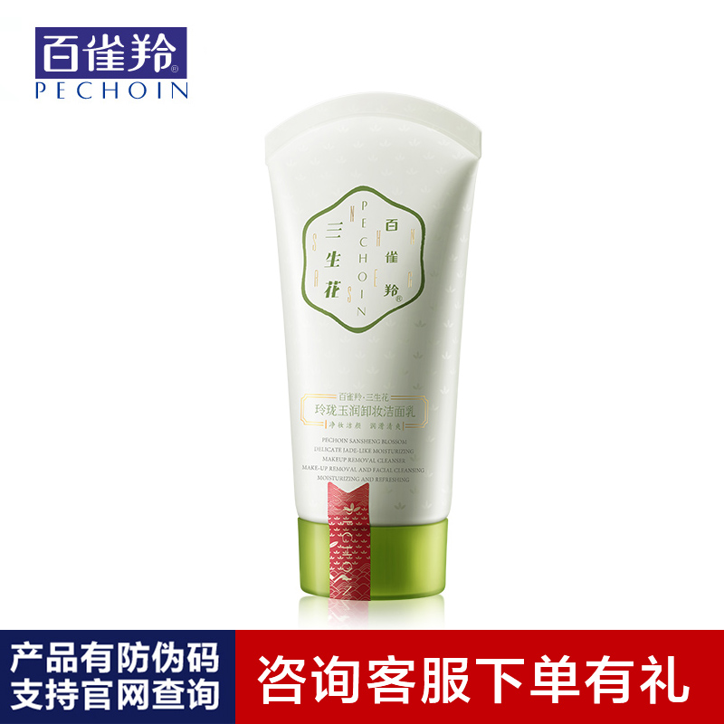 PECHOIN/百雀羚三生花玲珑玉润卸妆洁面乳 控油清肌洗面奶正品