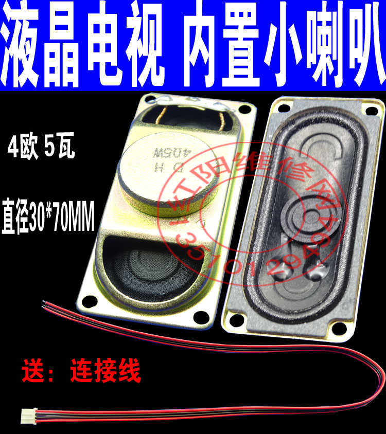 YJ 4欧5瓦 液晶电视 内置 小喇叭 电视板 喇叭 扬声器 30*70MM