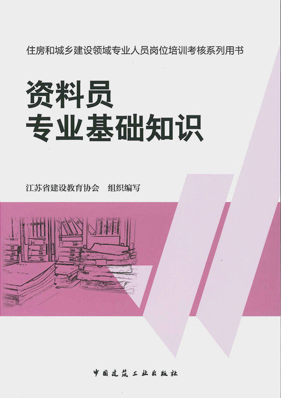 2014年资料员专业基础知识 住房和城乡建设领域专业人员岗位培训考核系列用书建筑资料员考试用书 2014江苏资料员考试
