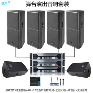 KingAudio/皇声 双15寸X4只+12寸音箱+调音台+话筒 舞台音响套装