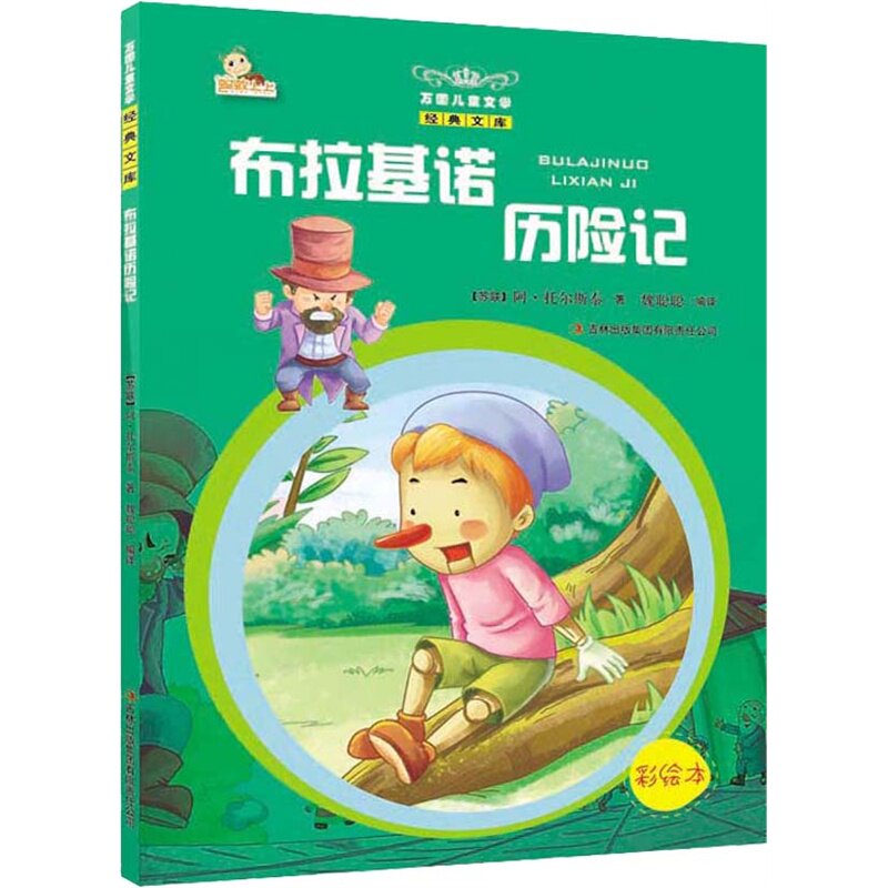 布拉基诺历险记(彩绘本) 正版图书 (苏联)托尔斯泰
