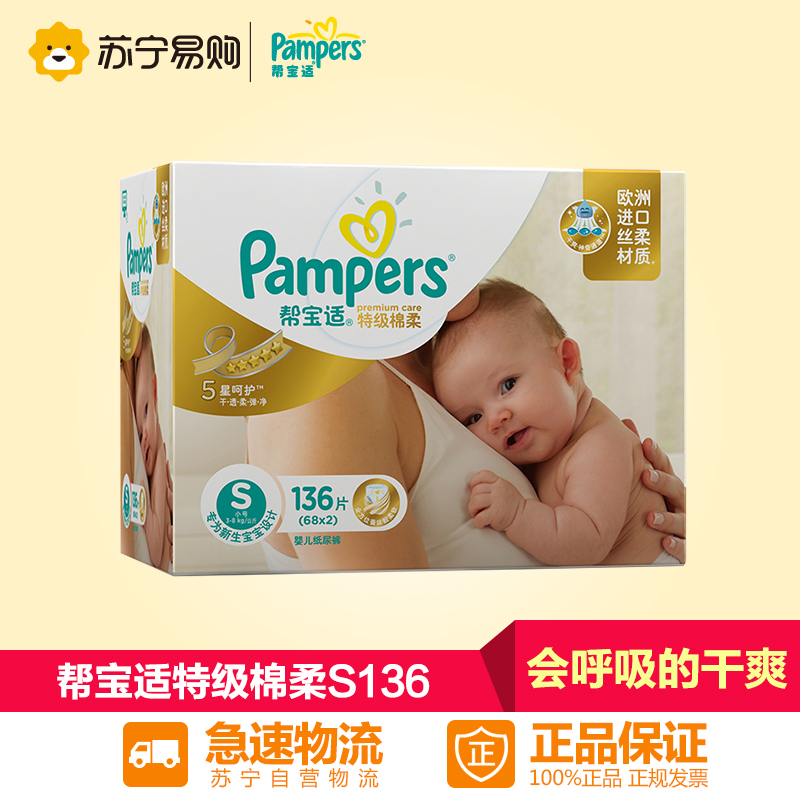 【苏宁易购】帮宝适特级棉柔系列纸尿裤电商网络特惠装小号S136片