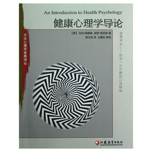 健康心理学导论