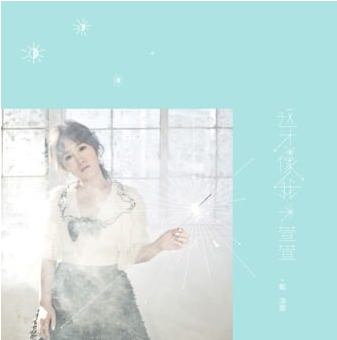 预售正版专辑|戴潆萱/萱萱:这才像我 CD 中国好声音第二季歌手