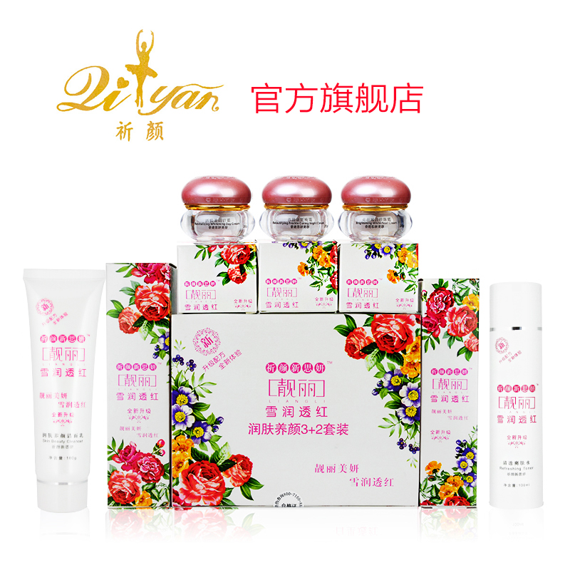祈颜新思妍靓丽雪润透红3+2套装补水保湿白里透红化妆品套装正品