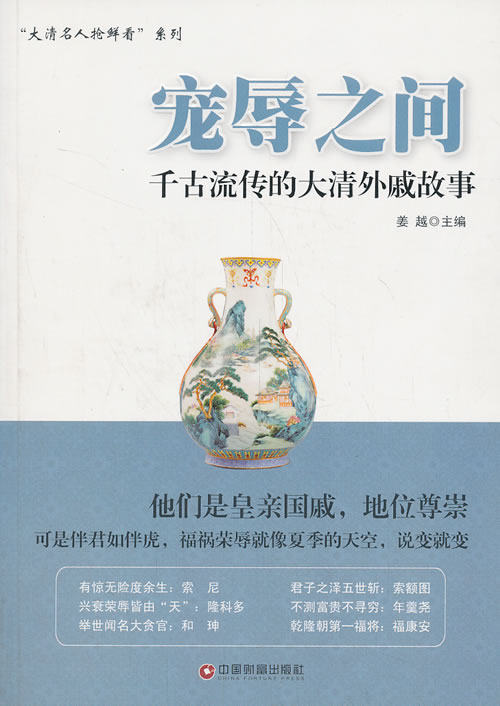 正版包邮宠辱之间——千古流传的大清外戚故事正品图书书籍