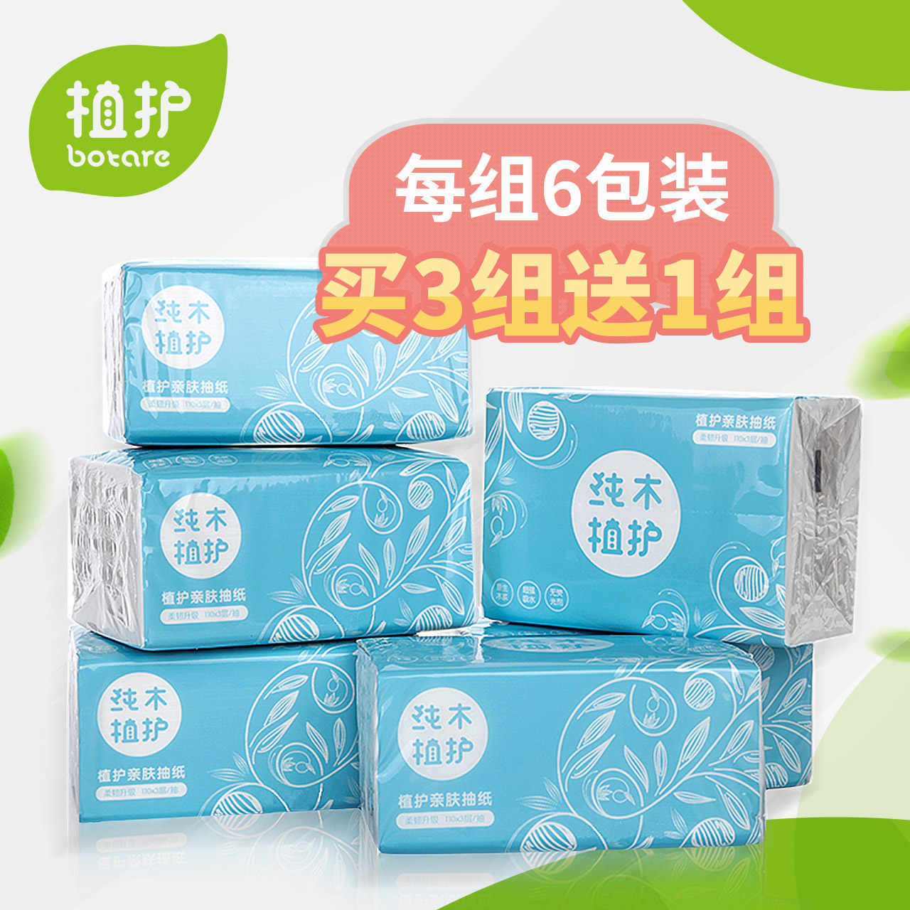 植护居家原木抽纸6包装 抽取式面巾纸卫生纸巾软餐巾纸婴儿可用