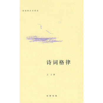 诗词格律 正版图书 王力