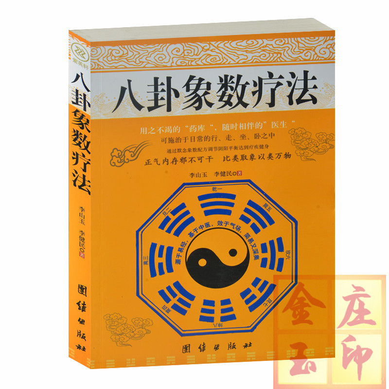 正版 八卦象数疗法 李山玉著 默念象数配方调节阴阳平衡达到疗疾健周易经学 象数治病 中医疗法 中医气功保健医疗养生书籍 易学