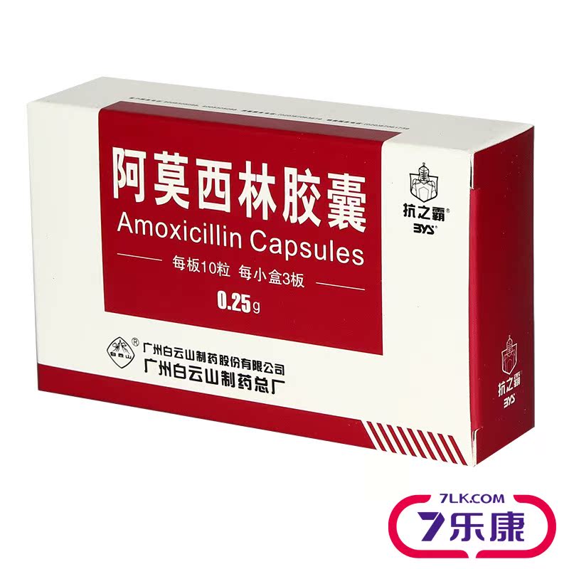 抗之霸 阿莫西林胶囊 0.25g*30粒/盒