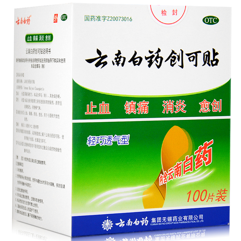 【1盒包邮】云南白药创可贴 5片 轻巧透气型伤口止血镇痛消炎磨脚