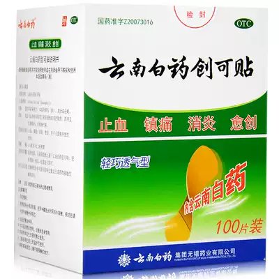 云南白药创可贴100片消炎云南白荮创口贴透气正品包邮医用ok绷