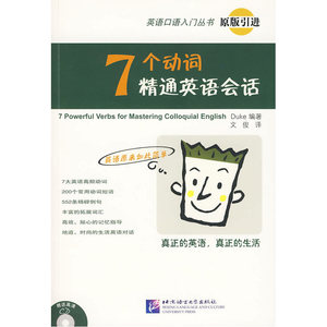 7个动词精通英语会话（附CD光盘）