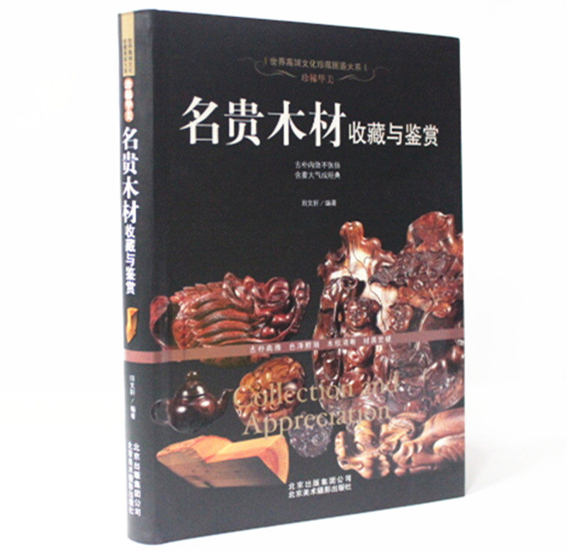 名贵木材收藏与鉴赏 红木 紫檀 花梨木 珍稀华美  木器