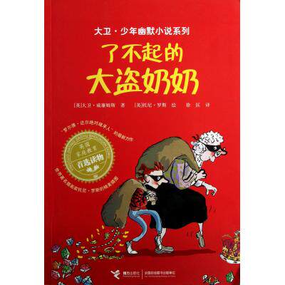 了不起的大盗奶奶 正版图书 (英)威廉姆斯