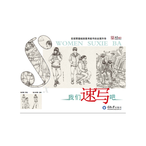 我们速写吧（央美有约系列）