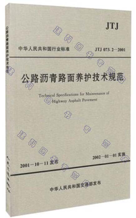 JTJ 073.2-2001 公路沥青路面养护技术规范