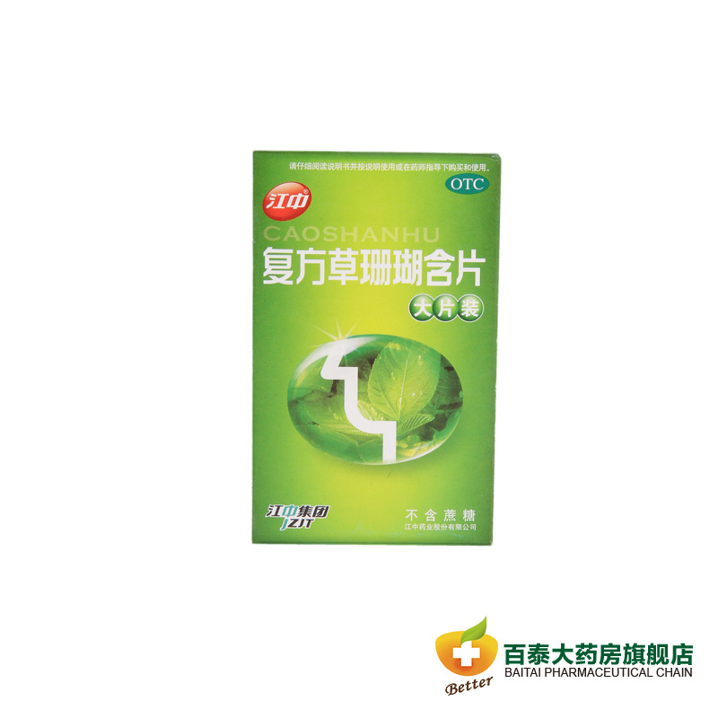 江中 复方草珊瑚含片 急慢性咽喉炎药 清咽咽喉肿痛 声哑失音 BT