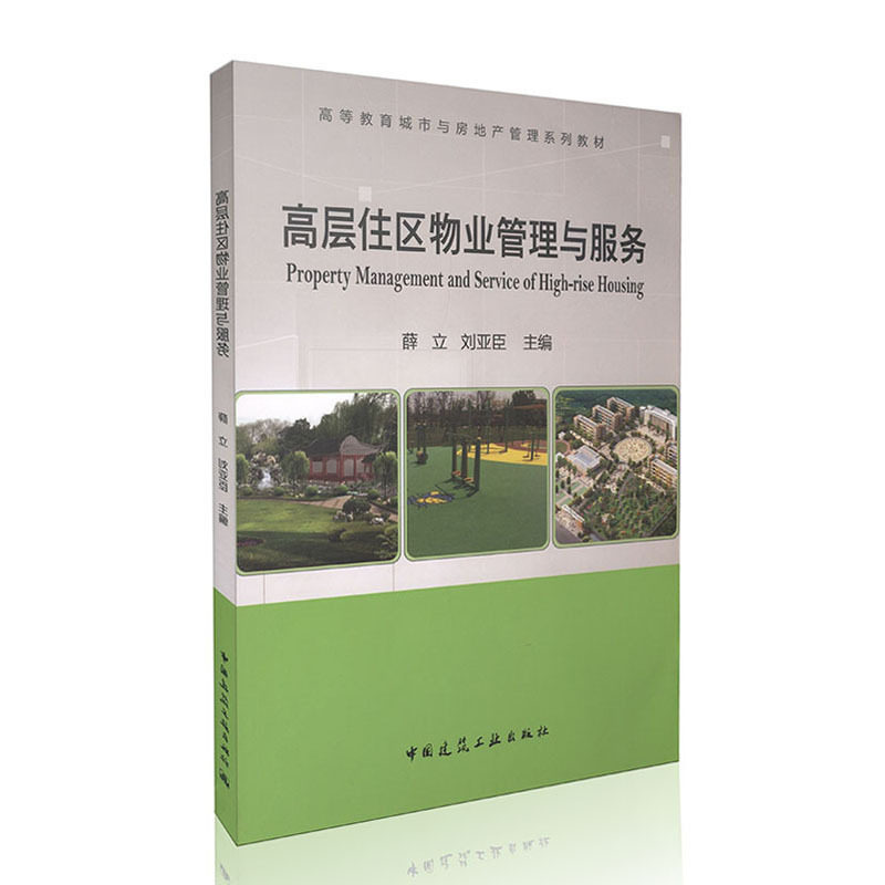高层住区物业管理与服务