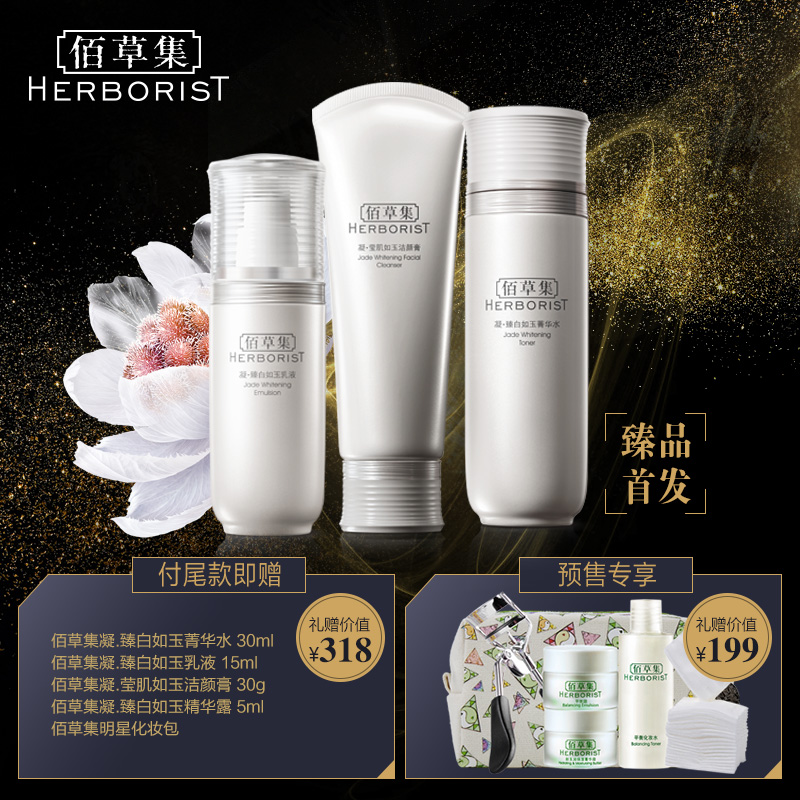 Herborist/佰草集女王最爱臻白如玉臻享套装 保湿补水 三八预售