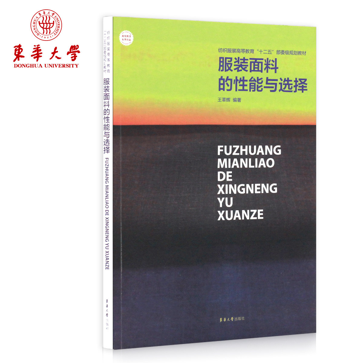 Clothing fabric performance and selection clothing fabric knowledge books learning reference materials best-selling books Donghua University Press 9787566901477