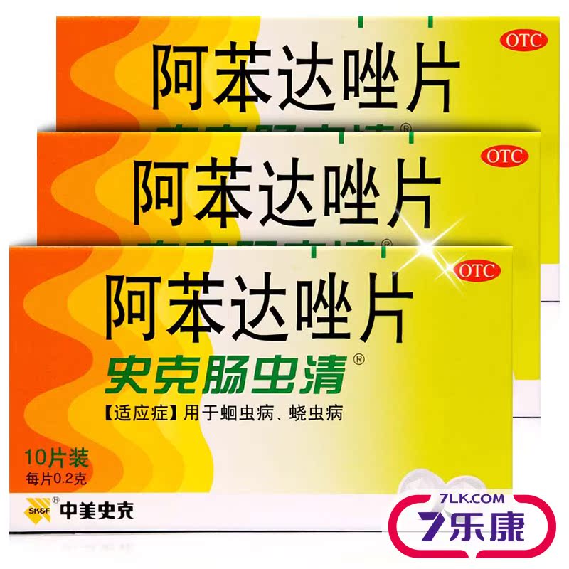 史克肠虫清 阿苯达唑片 10片 蛔虫药 蛲虫病 史克驱虫药品