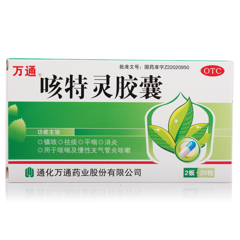 万通 咳特灵胶囊20粒 镇咳祛痰平喘 消炎咳喘 慢性支气管炎咳嗽