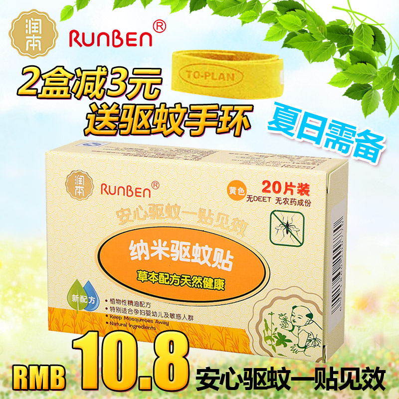 润本 婴儿驱蚊贴纳米新生儿宝宝防蚊贴孕妇儿童驱蚊手环成人户外