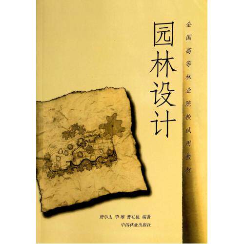 园林设计/全国高等林业院校试用教材 正版保证 唐学山//李雄//曹礼昆