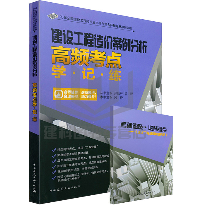【正版现货】2015造价师考试教材名师辅导及冲刺 建设工程造价案例分析高频考点 学、记、练(赠考前速览·必备考点)